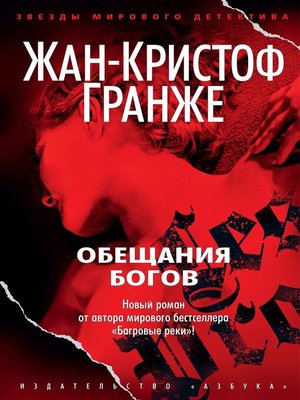 cover image of Обещания богов